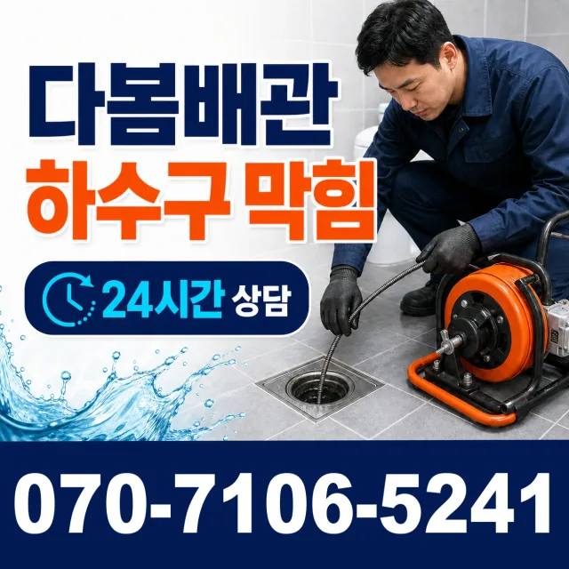 울산 울주군 두동면 이전천변길 세면대뚫기 상담 이미지 2
