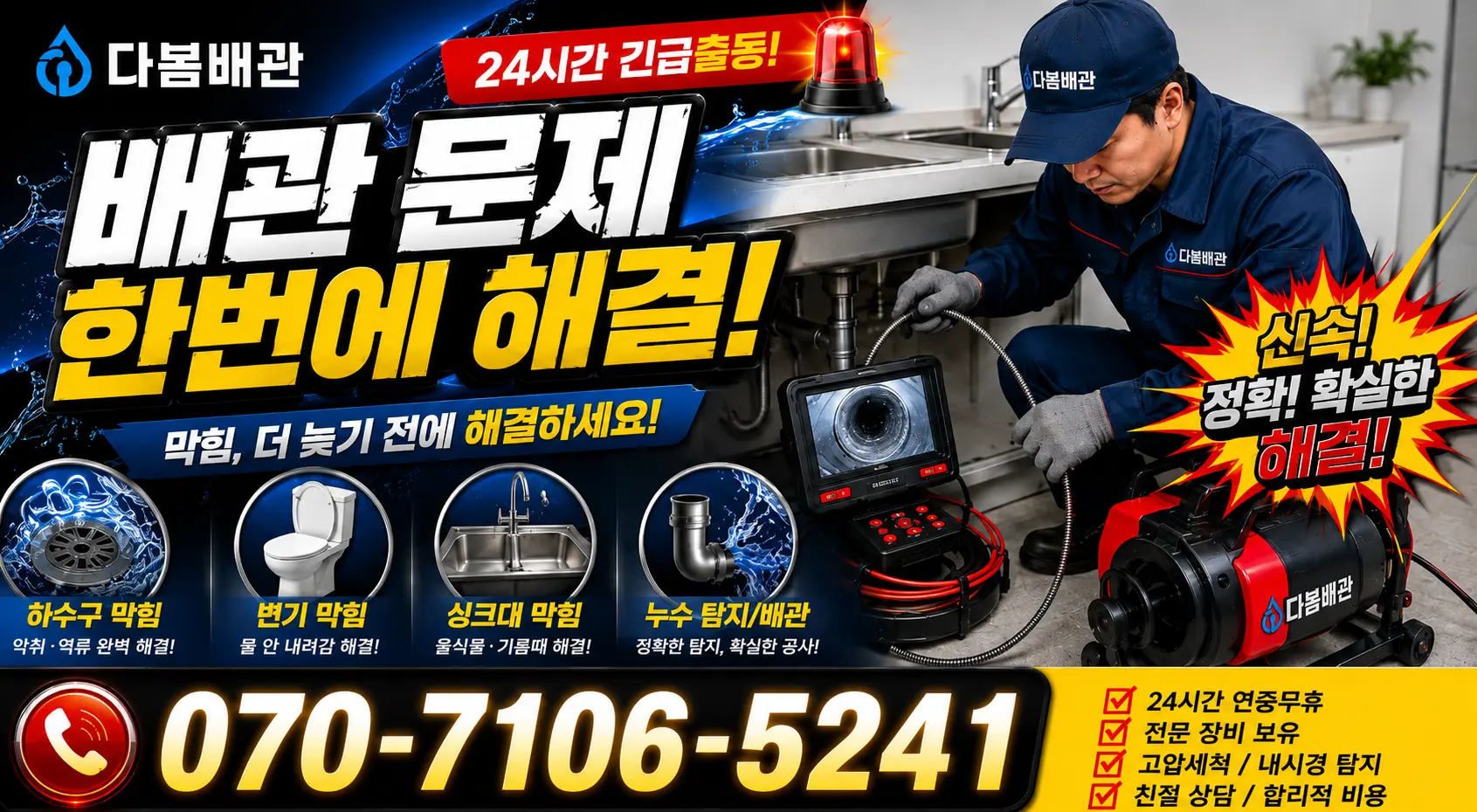 울산 울주군 두동면 이전천변길 세면대뚫기 24시간 긴급출동 상담 안내
